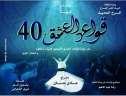 ”قواعد العشق 40” كامل العدد...