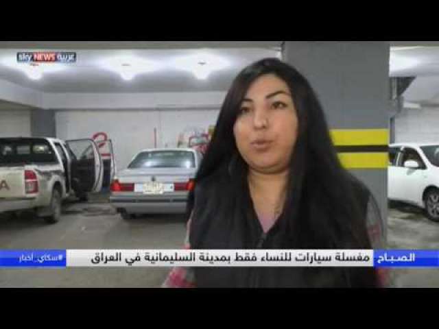 بالفيديو: مغسلة سيارات للنساء فقط