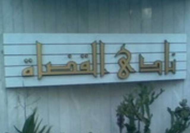 نادي القضاة: توقيت مشروع قانون الهيئات القضائية غير مناسب