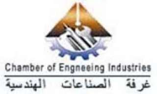 غرفة الصناعات الهندسية ترحب برفع...