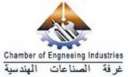 غرفة الصناعات الهندسية ترحب برفع...