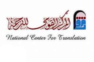 المركز القومي للترجمة يشارك بمعرض...