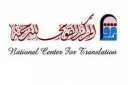 المركز القومي للترجمة يشارك بمعرض...