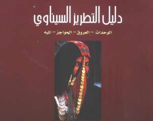 وزارة الثقافة تصدر دليل التطريز...