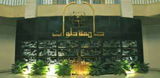 جامعة حلوان تقدم برامج تعليمية...