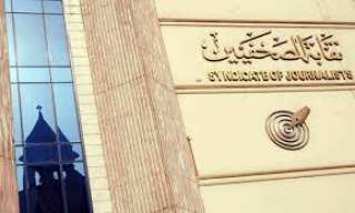 الصحفيين: فتح باب التقديم للقيد...