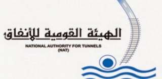 الهيئة القومية للأنفاق تتسلم محال...