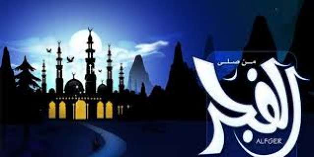صلاة الفجر