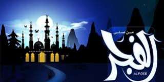 تعرف على موعد صلاة الفجر...