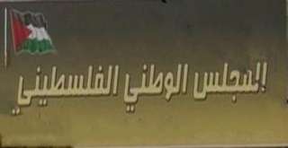 ”الوطني الفلسطيني” يدين اجتماع حكومة...