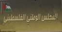 ”الوطني الفلسطيني” يدين اجتماع حكومة...
