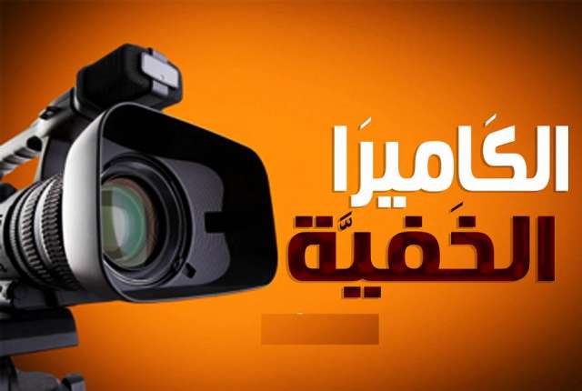 وقف بث برنامج الكاميرا الخفية الذي كان يذاع على قناة النهار الجزائرية الخاصة