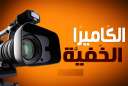 وقف بث برنامج الكاميرا الخفية...