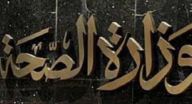 وزارة الصحة.jpg