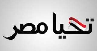 ”تحيا مصر و التخطيط ”...