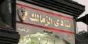 تفريغ كاميرات مراقبة نادى الزمالك...