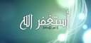 داعية إسلامى: المداومة على الاستغفار...