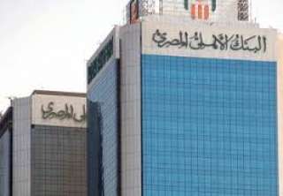 البنك الأهلي يحصل على شهادة...