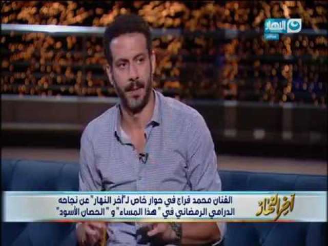 الفيديو: محمد فراج يوجه رسالة لحبيبته لها على الهواء