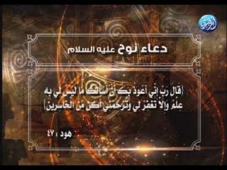 دعاء سيدنا نوح عليه السلام...