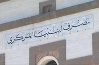 ”مصرف ليبيا المركزي” يؤكد أهمية...