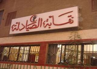 نقابة الصيادلة تعلن استمرار الاعتصام...