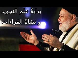كيف نشأ علم التجويد و...