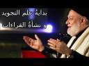 كيف نشأ علم التجويد و...