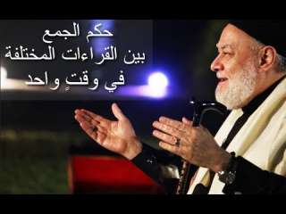 حكم الجمع بين القراءات في...