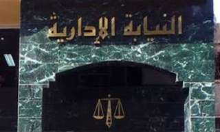 النيابة الإدارية تحيل 3 مسئولين...
