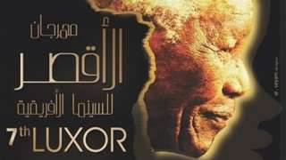بالصور.. مهرجان الأقصر للسينما الإفريقية...