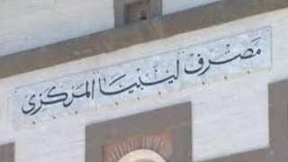 وقفة احتجاجية بمصرف ليبيا المركزي...
