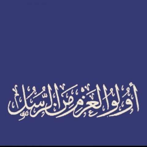 من هم أولو العزم من الرسل؟