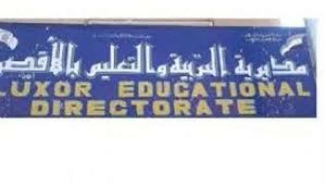 مديرية التربية والتعليم بمحافظة الأقصر