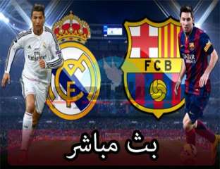 بث مباشر لمباراة الكلاسيكو بين...