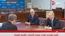 بالفيديو..بوتين يتقدم بطلب ترشحه للانتخابات...
