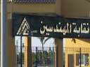 اللجنة المشرفة على انتخابات نقابة...