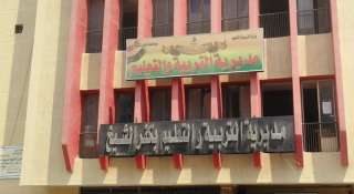 ”تعليم كفر الشيخ” تحقق فى...
