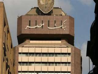 بنك مصر: ٢٥٠ مليار جنيه...