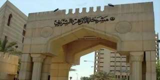 الأزهر يدين محاولة اغتيال رئيس...