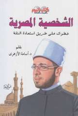  أسامة الأزهري يرصد ملامح الشخصية...