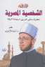 أسامة الأزهري يرصد ملامح الشخصية...