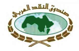 صندوق النقد العربي: ارتفاع توقعات...