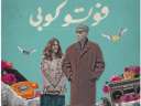 منح ”فوتوكوبي” جائزة أفضل فيلم...