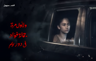 بالفيديو.. نجلة لقاء سويدان تخطف...