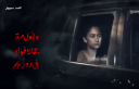 بالفيديو.. نجلة لقاء سويدان تخطف...