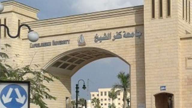 جامعة كفر الشيخ