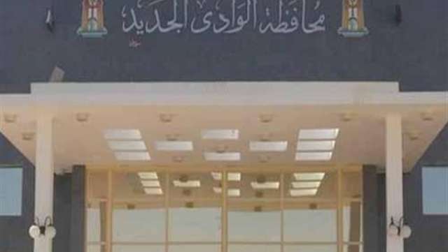 وظائف شاغرة بالوادي الجديد.. تعرف على الشروط والأوراق المطلوبة
