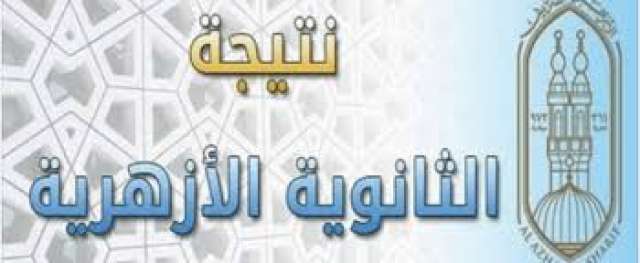 نتيجة الثانوية الأزهرية