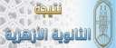 تعرف على نتيجة الثانوية الأزهرية 